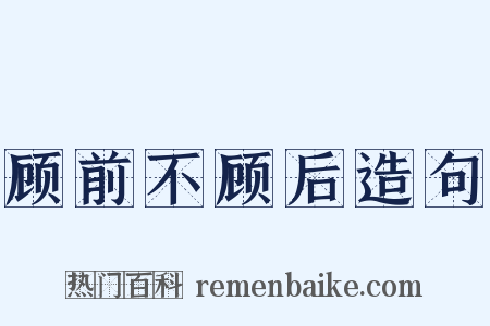 顾前不顾后造句是什么意思的图片